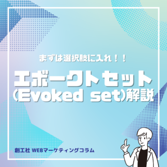 まず選択肢に入れ！エボークトセット（Evoked Set）の考え方